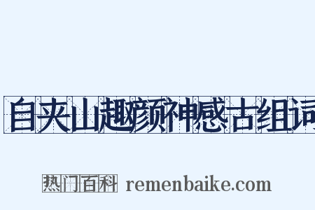 自夹山趣颜神感古组词是什么意思的图片
